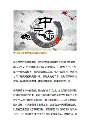 中元节上坟都需要准备的物品.docx