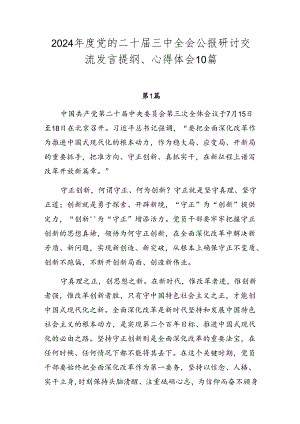 2024年度党的二十届三中全会公报研讨交流发言提纲、心得体会10篇.docx