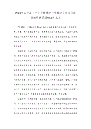 2024年二十届三中全会精神进一步推进全面深化改革的讲话提纲1090字范文.docx