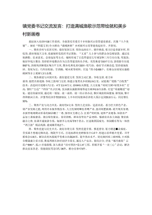 镇党委书记交流发言：打造满城渔歌示范带 绘就和美乡村新画卷.docx