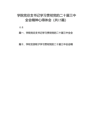 学院党总支书记学习贯彻党的二十届三中全会精神心得体会15篇（最新版）.docx