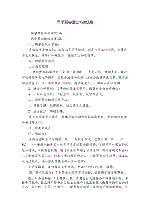 同学聚会活动方案3篇.docx
