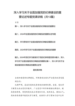深入学习关于全面加强党的纪律建设的重要论述专题党课讲稿13篇（精选）.docx
