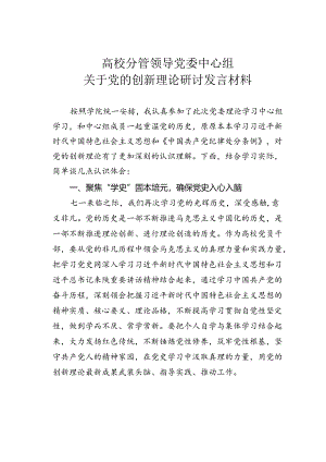 高校分管领导党委中心组关于党的创新理论研讨发言材料.docx