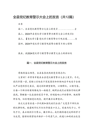 全县党纪教育警示大会上的发言12篇（精选）.docx