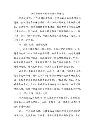 公司企业提升纪律修养辅导讲稿.docx