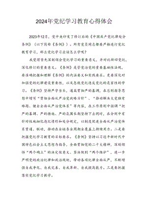 2024年开展党纪学习教育心得体会 （合计8份）.docx