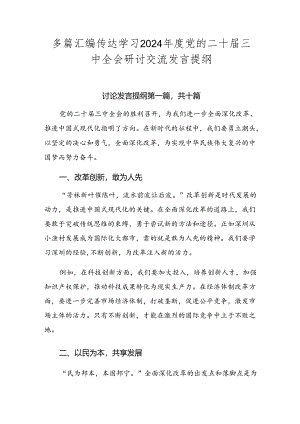 多篇汇编传达学习2024年度党的二十届三中全会研讨交流发言提纲.docx