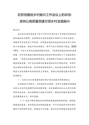 在抓党建促乡村振兴工作会议上的讲话：坚持以高质量党建引领乡村全面振兴.docx