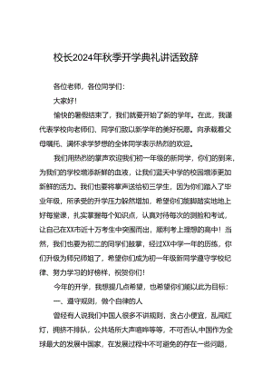 校长2024年秋季开学国旗下讲话稿三篇.docx