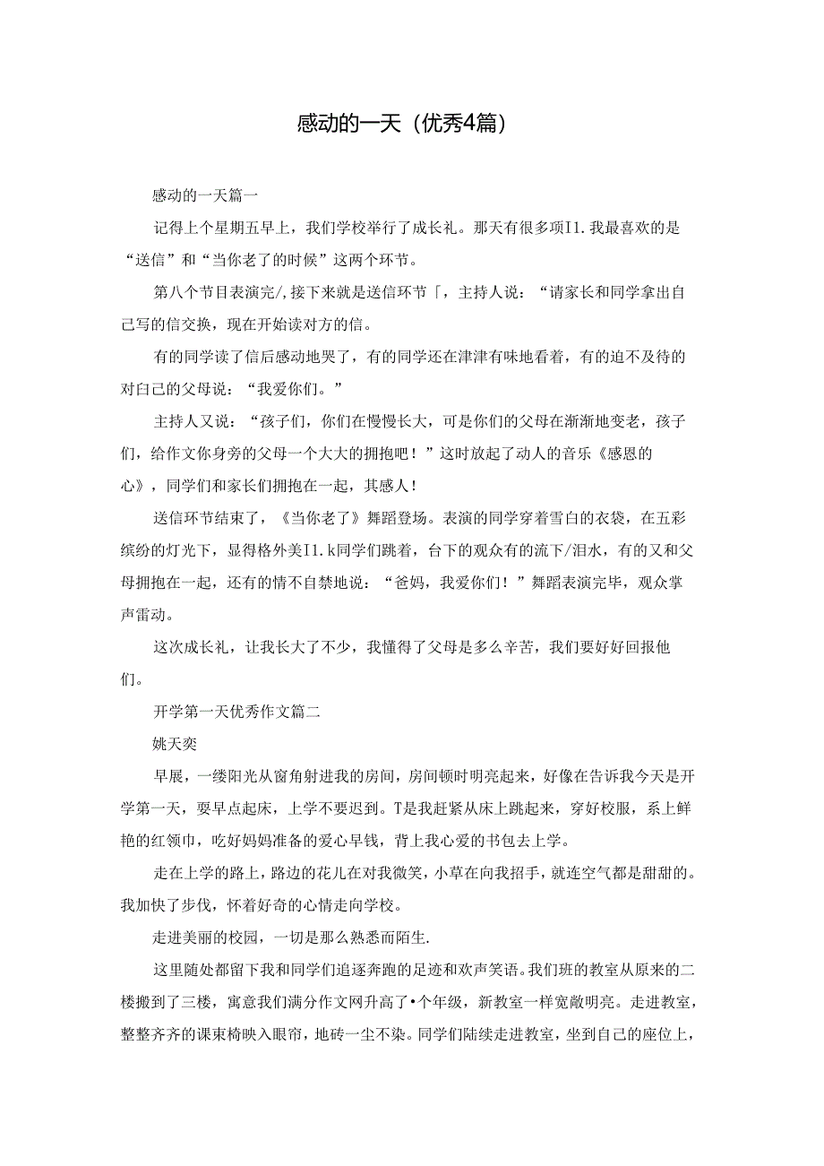 感动的一天(优秀4篇).docx_第1页