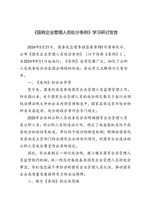 11篇 2024年《国有企业管理人员处分条例》学习研讨发言稿.docx