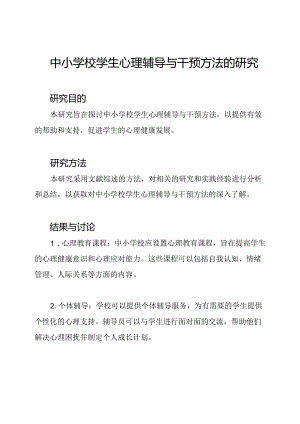 中小学校学生心理辅导与干预方法的研究.docx