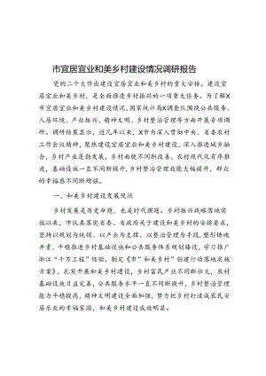 市宜居宜业和美乡村建设情况调研报告.docx