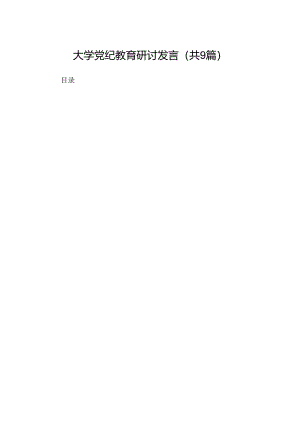 （9篇）大学党纪教育研讨发言（优选）.docx