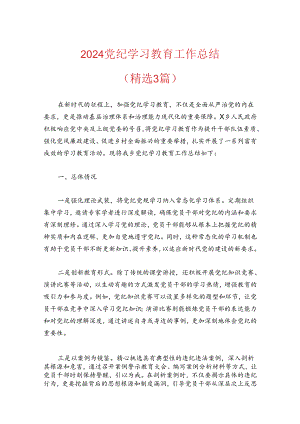 2024党纪学习教育工作总结.docx