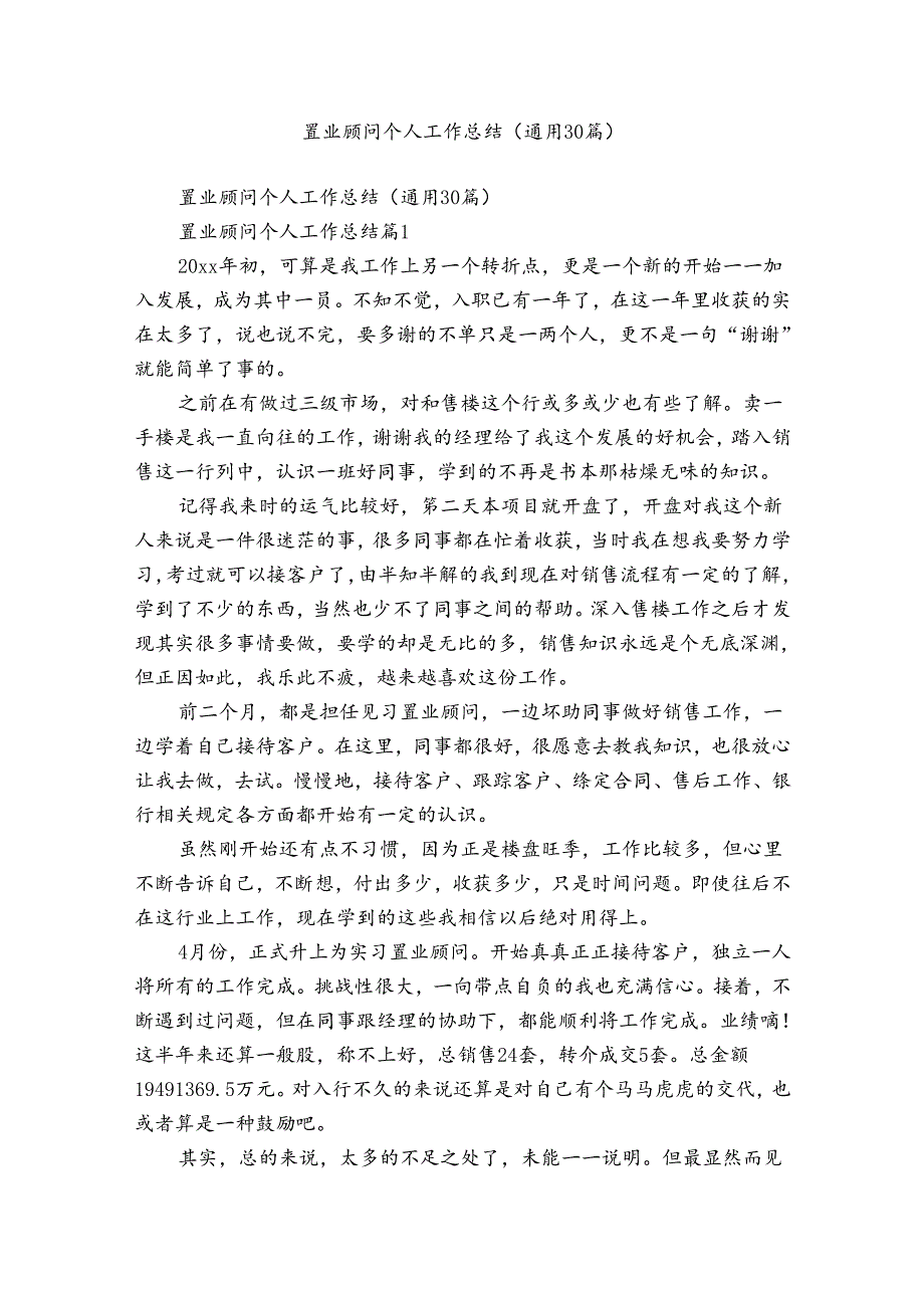 置业顾问个人工作总结(通用30篇).docx_第1页