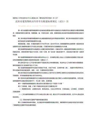 沈阳市建筑物机动车停车位配建标准规定.docx