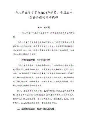 共八篇在学习贯彻2024年党的二十届三中全会公报的讲话提纲.docx