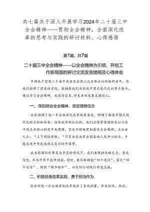 共七篇关于深入开展学习2024年二十届三中全会精神——贯彻全会精神全面深化改革的思考与实践的研讨材料、心得感悟.docx