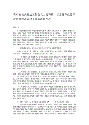 在市直机关党建工作会议上的讲话：以党建和业务深度融合推动各项工作高质量发展.docx