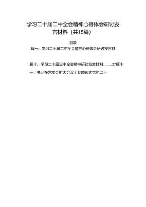 15篇学习二十届二中全会精神心得体会研讨发言材料范文精选.docx