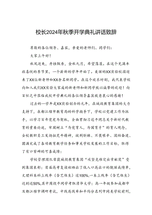 中学校长在2024年秋季开学典礼上的致辞三篇.docx