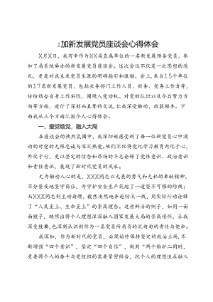 参加新发展党员座谈会的心得体会.docx