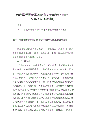 市委常委党纪学习教育关于廉洁纪律研讨发言材料（共9篇）.docx