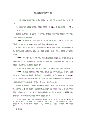 生活的强者演讲稿.docx