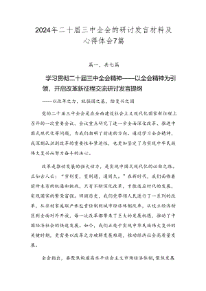 2024年二十届三中全会的研讨发言材料及心得体会7篇.docx