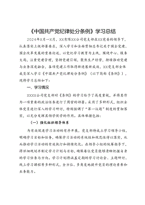 《中国共产党纪律处分条例》学习总结.docx