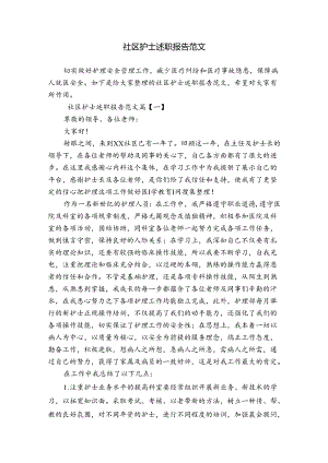 社区护士述职报告范文.docx