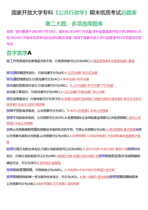 国家开放大学专科《公共行政学》期末纸质考试第二大题多项选择总题库[2025版].docx