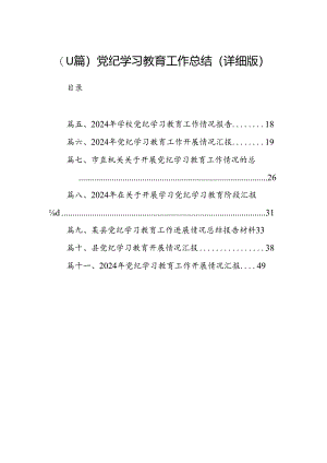 （11篇）党纪学习教育工作总结（详细版）.docx