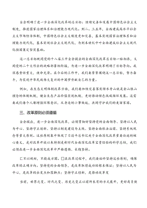 2024年度二十届三中全会公报研讨发言多篇.docx