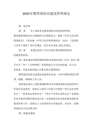 2024年微型消防站建设管理规定.docx