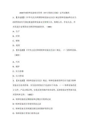 2024年A特种设备相关管理（A7大型游乐设施）证考试题库.docx
