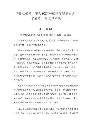 7篇汇编关于学习2024年纪律专题教育工作总结、亮点与成效.docx