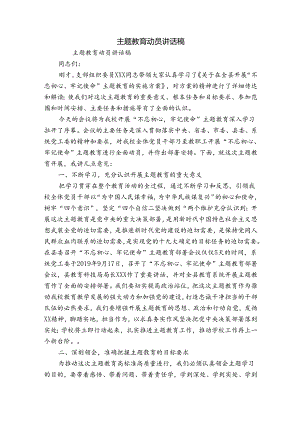 主题教育动员讲话稿.docx