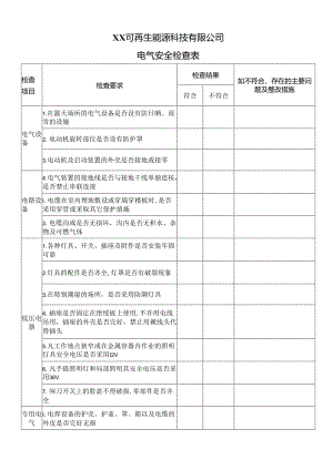 XX可再生能源科技有限公司电气安全检查表（2024年）.docx