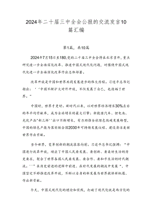 2024年二十届三中全会公报的交流发言10篇汇编.docx