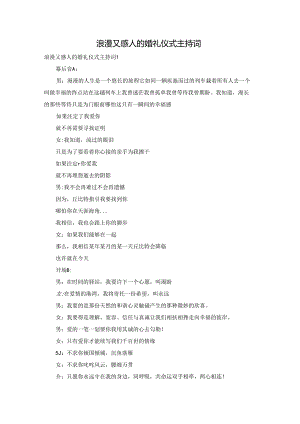 浪漫又感人的婚礼仪式主持词.docx