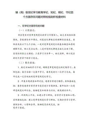 领导班子党纪学习教育学纪、知纪、明纪、守纪四个方面存在问题对照检视剖析检查材料.docx