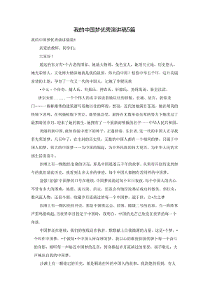 我的中国梦优秀演讲稿5篇.docx
