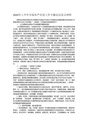 2024年上半年全面从严治党工作专题会议发言材料.docx