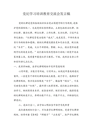 2024年学习党纪专题教育讲话稿 汇编11份.docx