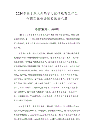 2024年关于深入开展学习纪律教育工作工作情况报告含经验做法八篇.docx