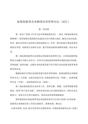标准创新型企业梯度培育管理办法（试行）.docx