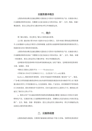 云服务基本概念、前提、前段发展、本质及优缺点.docx